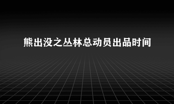 熊出没之丛林总动员出品时间