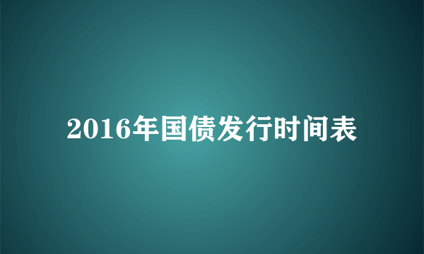 2016年国债发行时间表