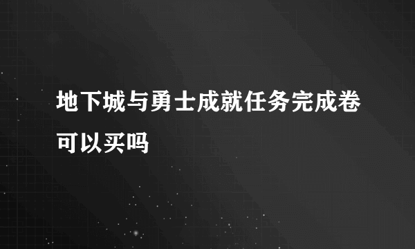 地下城与勇士成就任务完成卷可以买吗