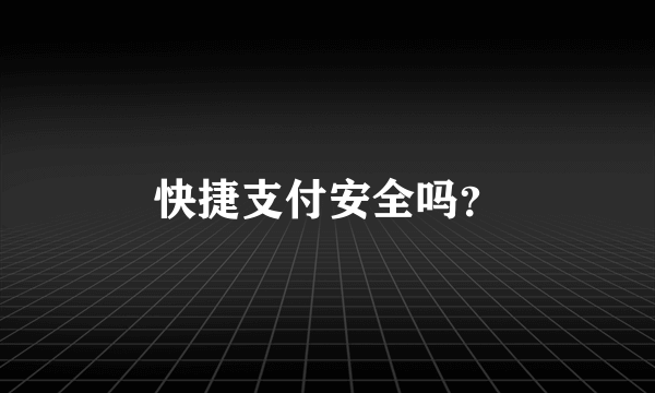 快捷支付安全吗？