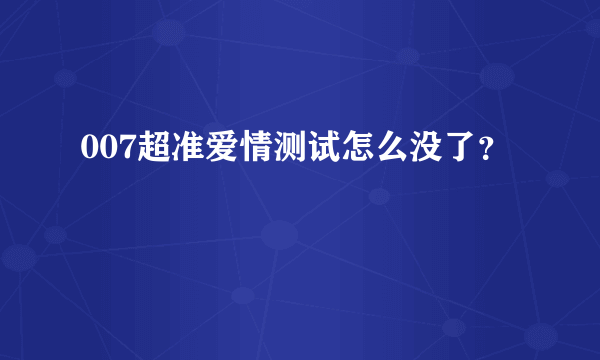 007超准爱情测试怎么没了？