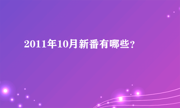 2011年10月新番有哪些？