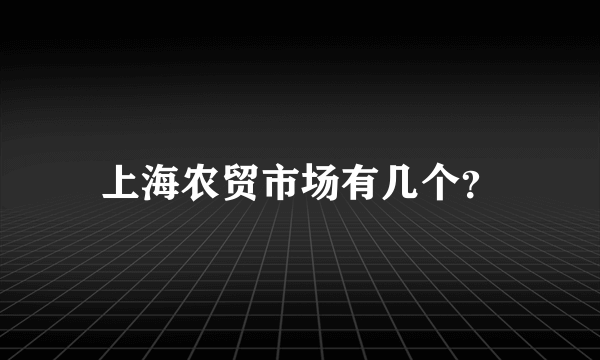 上海农贸市场有几个？