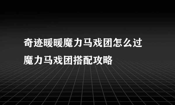 奇迹暖暖魔力马戏团怎么过 魔力马戏团搭配攻略