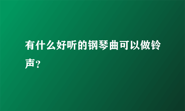 有什么好听的钢琴曲可以做铃声？