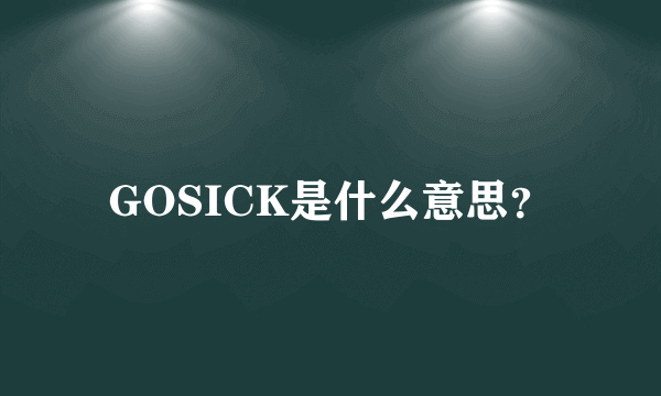 GOSICK是什么意思？