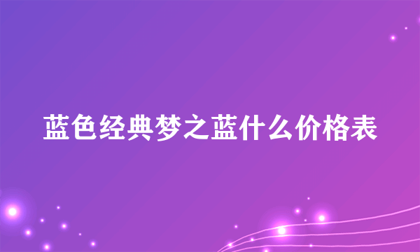 蓝色经典梦之蓝什么价格表