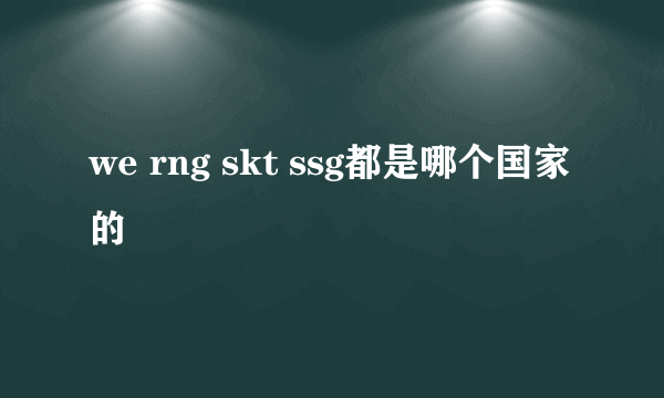 we rng skt ssg都是哪个国家的