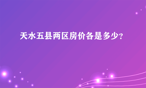 天水五县两区房价各是多少？