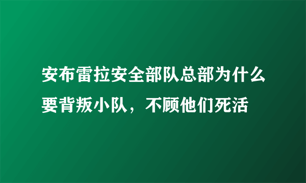 安布雷拉安全部队总部为什么要背叛小队，不顾他们死活