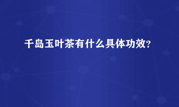 千岛玉叶茶有什么具体功效？