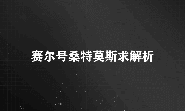 赛尔号桑特莫斯求解析