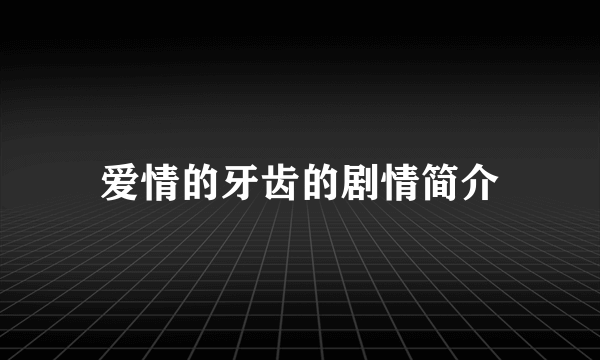 爱情的牙齿的剧情简介