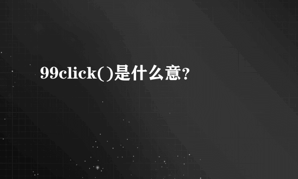 99click()是什么意？