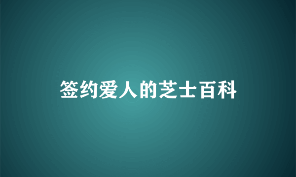 签约爱人的芝士百科