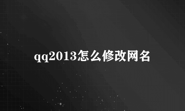 qq2013怎么修改网名