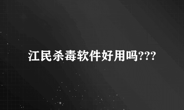 江民杀毒软件好用吗???