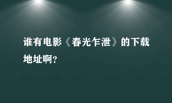 谁有电影《春光乍泄》的下载地址啊？