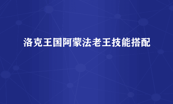 洛克王国阿蒙法老王技能搭配