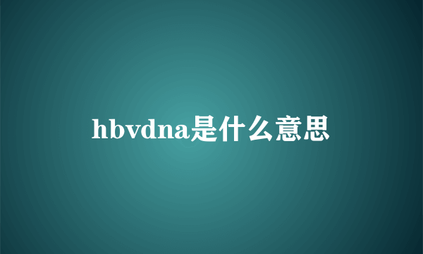 hbvdna是什么意思