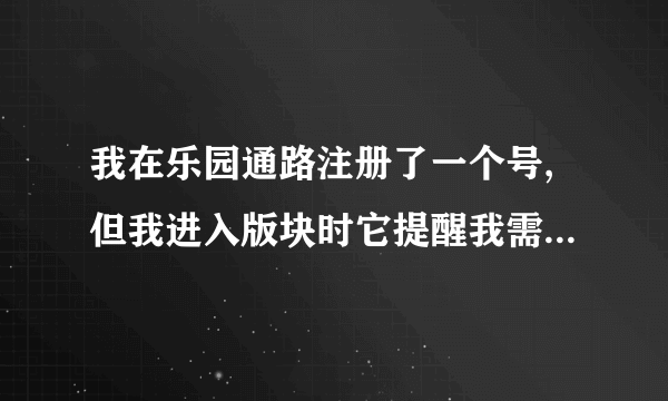 我在乐园通路注册了一个号,但我进入版块时它提醒我需要输入版块密码,密码是什么？