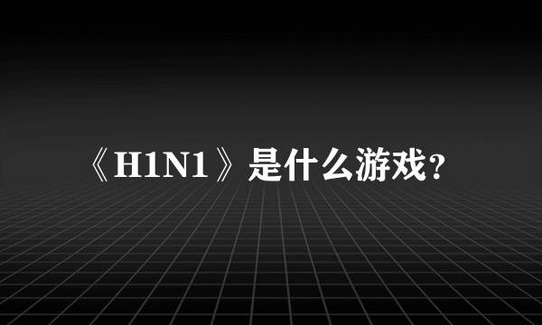 《H1N1》是什么游戏？