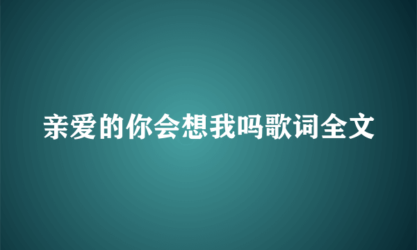 亲爱的你会想我吗歌词全文