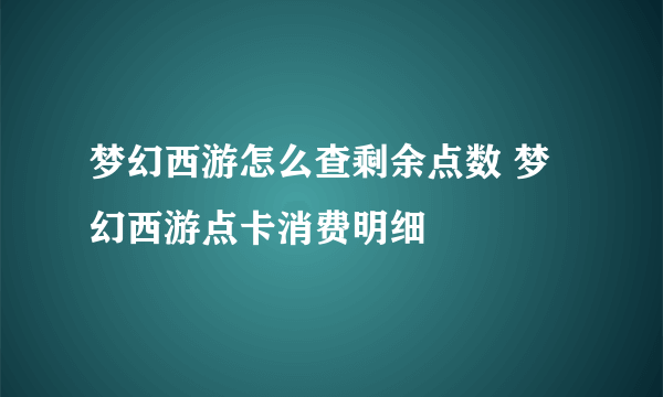 梦幻西游怎么查剩余点数 梦幻西游点卡消费明细