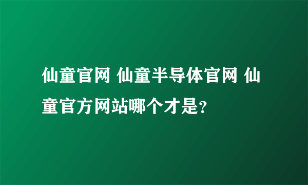 仙童官网 仙童半导体官网 仙童官方网站哪个才是？