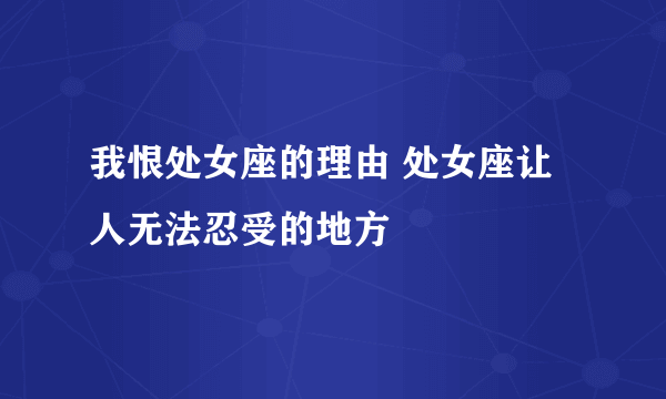 我恨处女座的理由 处女座让人无法忍受的地方