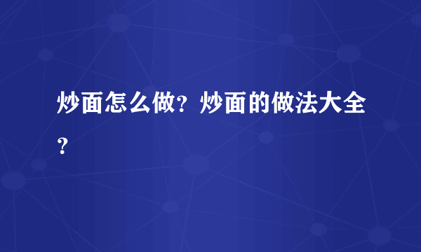 炒面怎么做？炒面的做法大全？