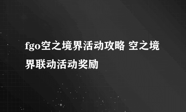 fgo空之境界活动攻略 空之境界联动活动奖励