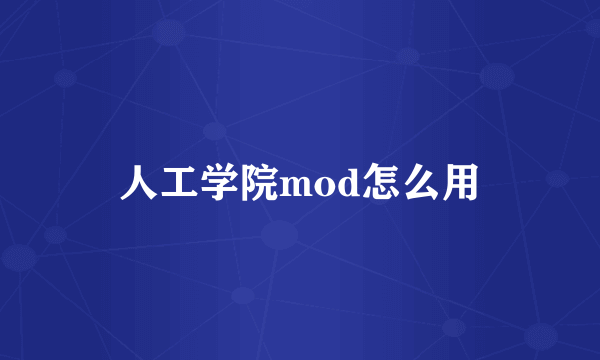 人工学院mod怎么用