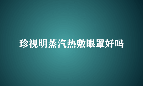 珍视明蒸汽热敷眼罩好吗