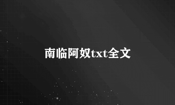 南临阿奴txt全文