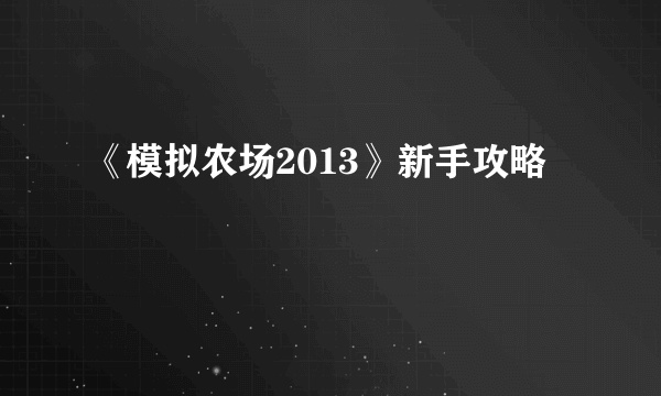 《模拟农场2013》新手攻略