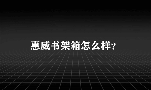 惠威书架箱怎么样？