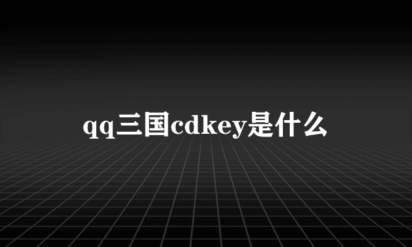 qq三国cdkey是什么