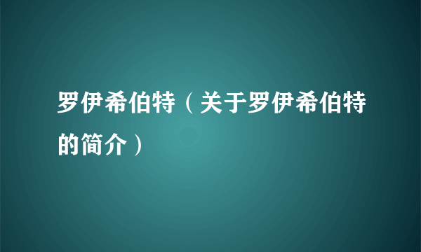 罗伊希伯特（关于罗伊希伯特的简介）