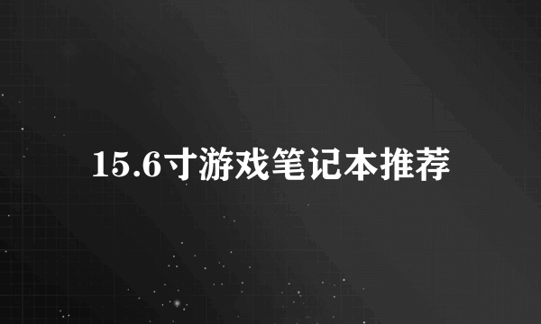 15.6寸游戏笔记本推荐