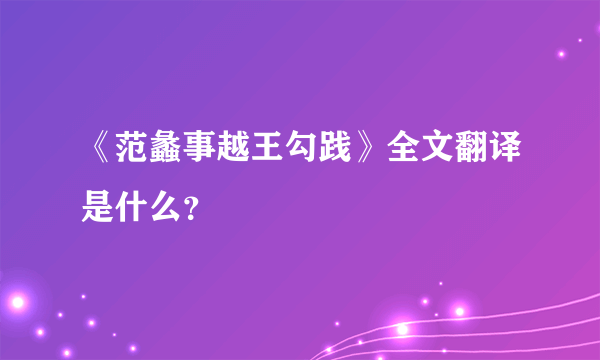 《范蠡事越王勾践》全文翻译是什么？