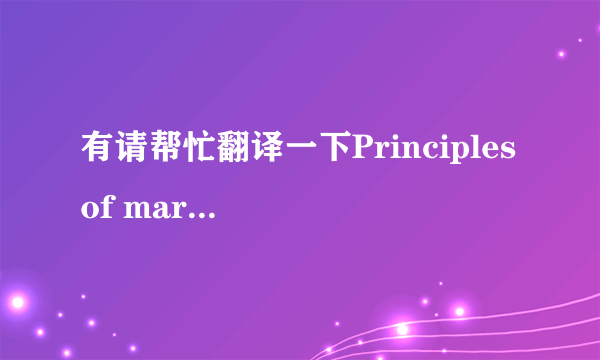 有请帮忙翻译一下Principles of marketing.FRANCES BRASSINGTON,STEPHEN PETTITTAccounting and finance for non-specialists.PETER ATRILL,EDDI E MCLANEY