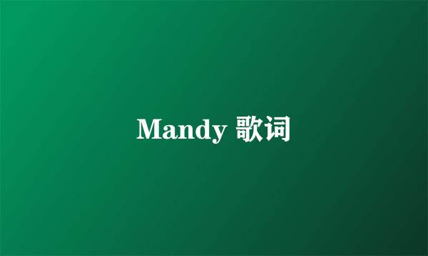 Mandy 歌词