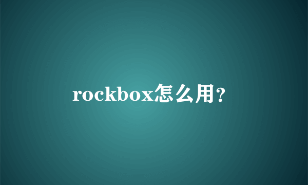 rockbox怎么用？