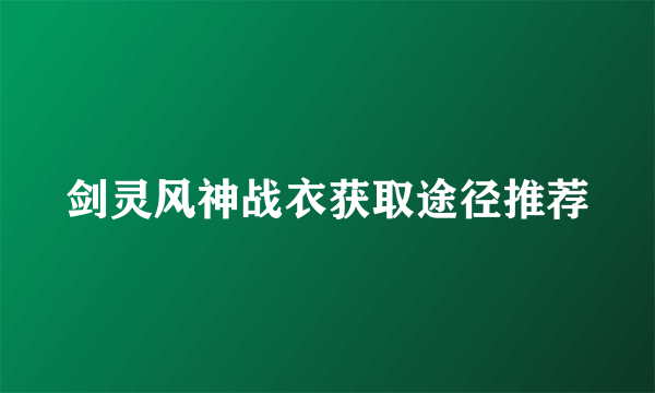 剑灵风神战衣获取途径推荐