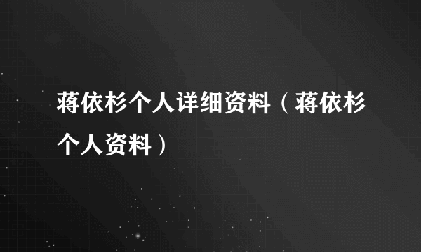 蒋依杉个人详细资料（蒋依杉个人资料）