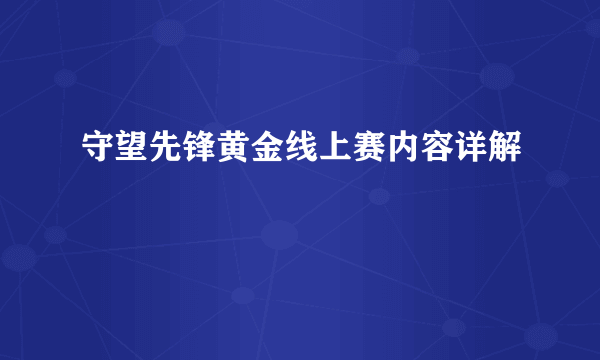 守望先锋黄金线上赛内容详解