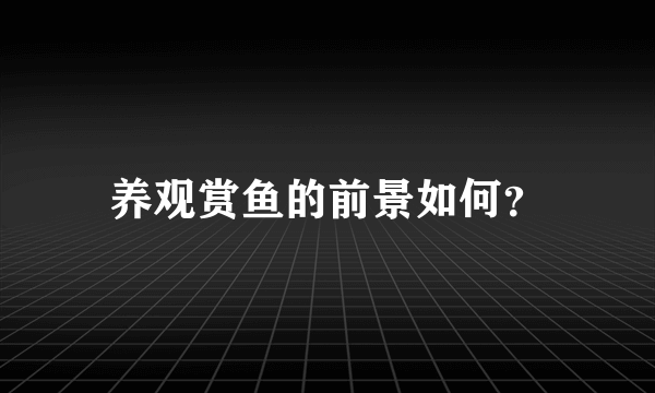 养观赏鱼的前景如何？