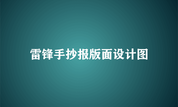 雷锋手抄报版面设计图