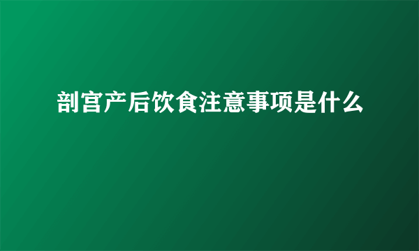 剖宫产后饮食注意事项是什么